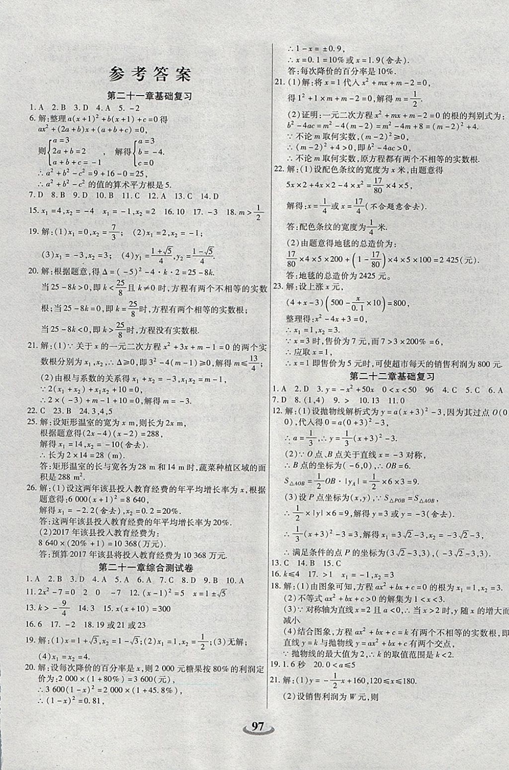 2017年暢響雙優(yōu)卷九年級數(shù)學(xué)上冊人教版 參考答案第1頁