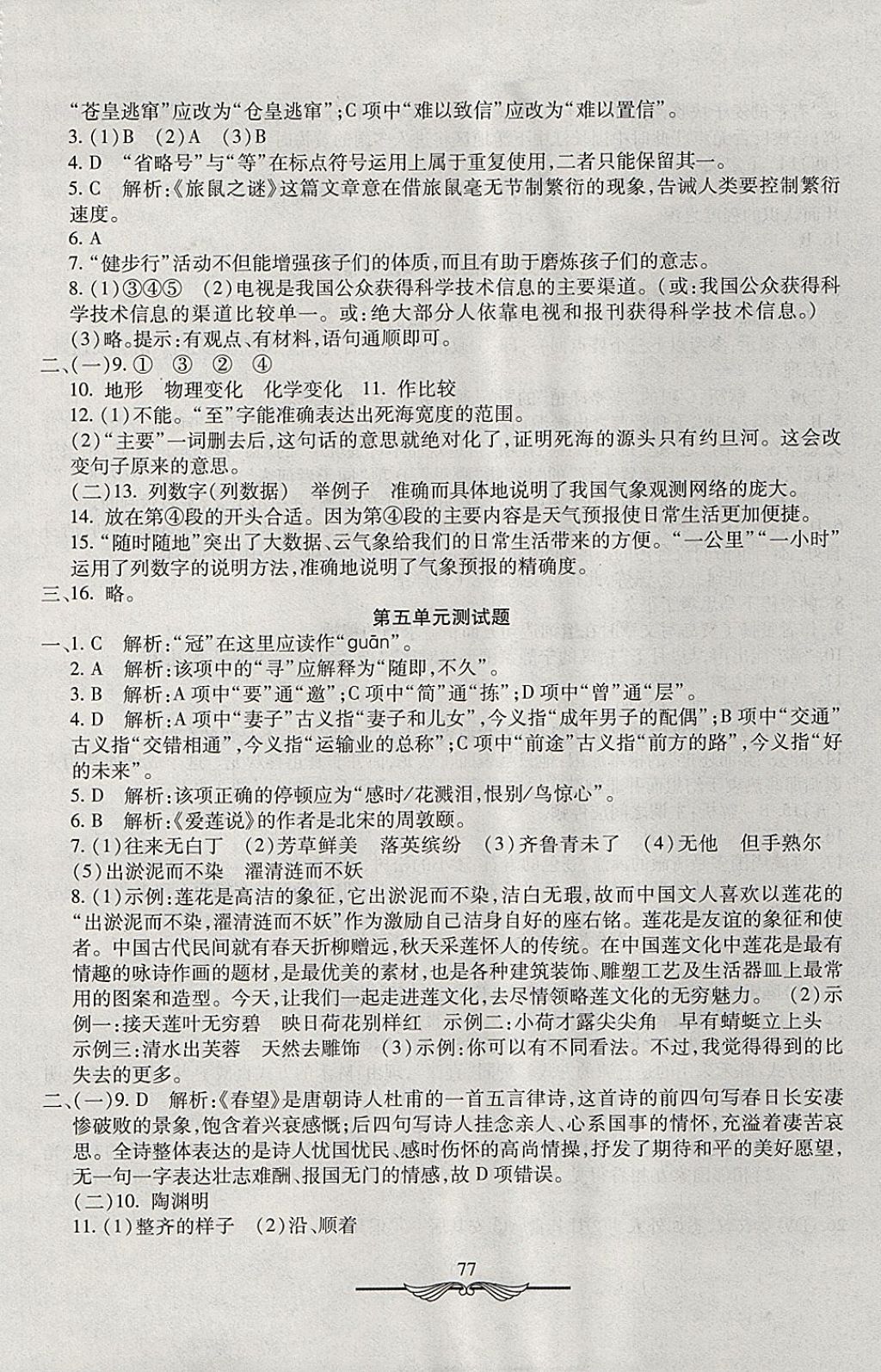 2017年學海金卷初中奪冠單元檢測卷七年級語文上冊魯教版五四制 參考答案第5頁