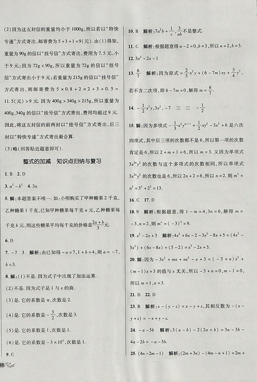 2017年单元加期末复习与测试七年级数学上册人教版 参考答案第4页