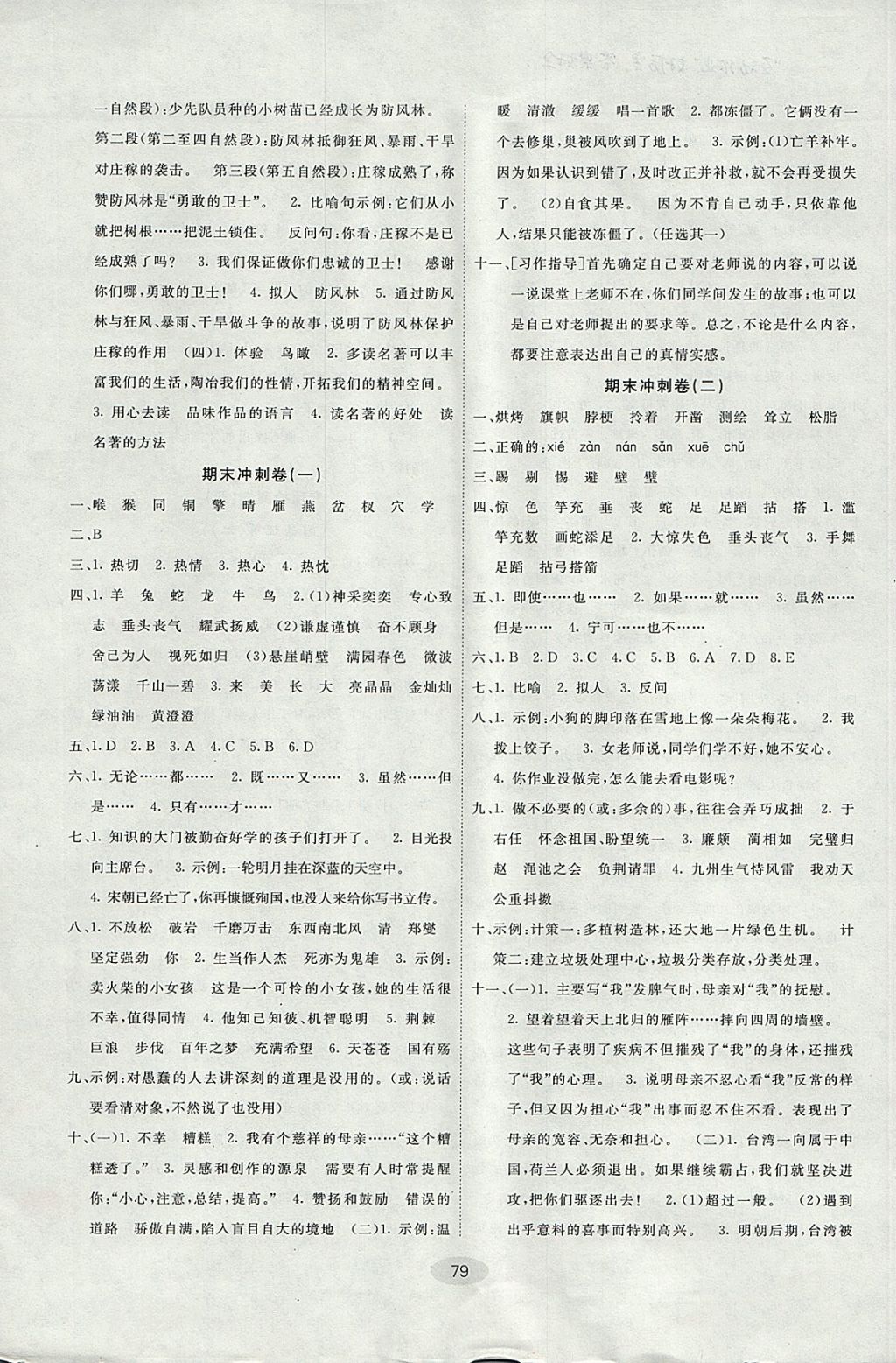 2017年期末100分闖關(guān)海淀考王六年級(jí)語(yǔ)文上冊(cè)語(yǔ)文版 參考答案第7頁(yè)