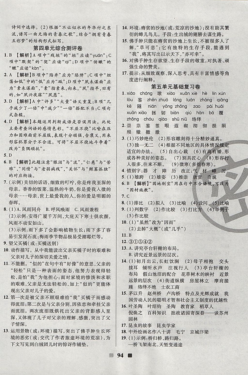 2017年优加全能大考卷八年级语文上册人教版 参考答案第6页