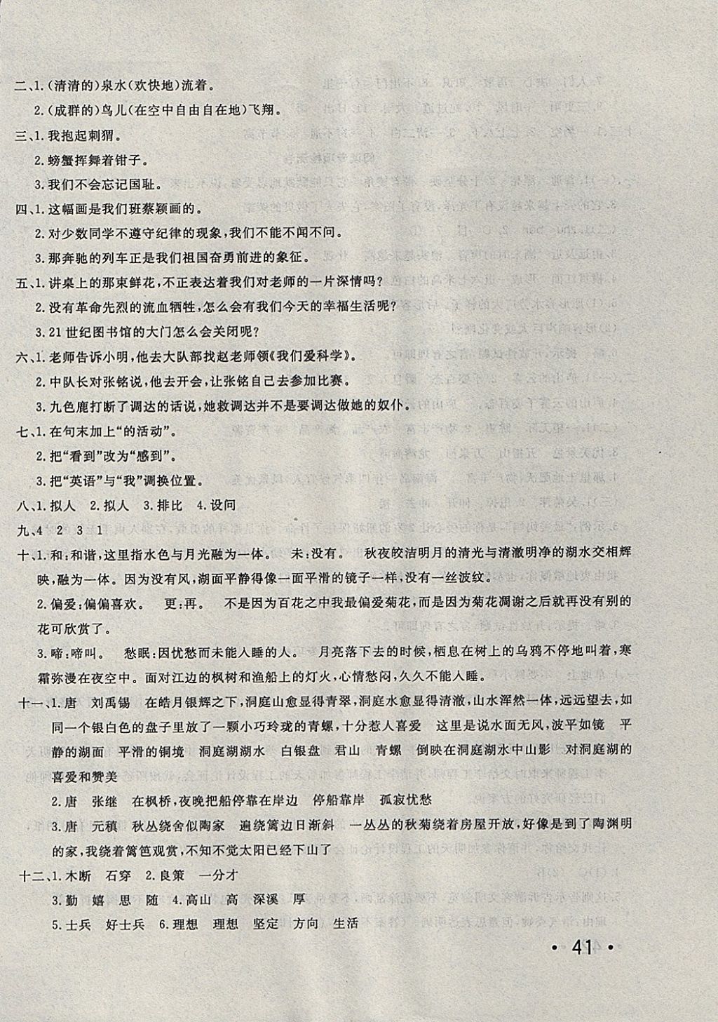 2017年学海金卷小学夺冠单元检测卷四年级语文上册语文S版 参考答案第10页