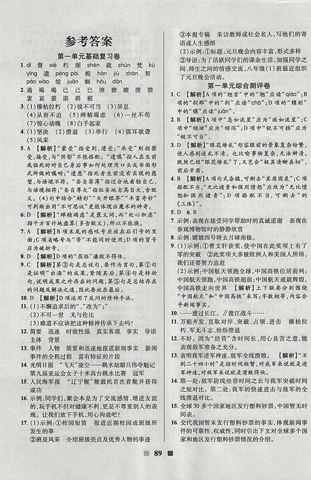 2017年优加全能大考卷八年级语文上册人教版 参考答案第1页