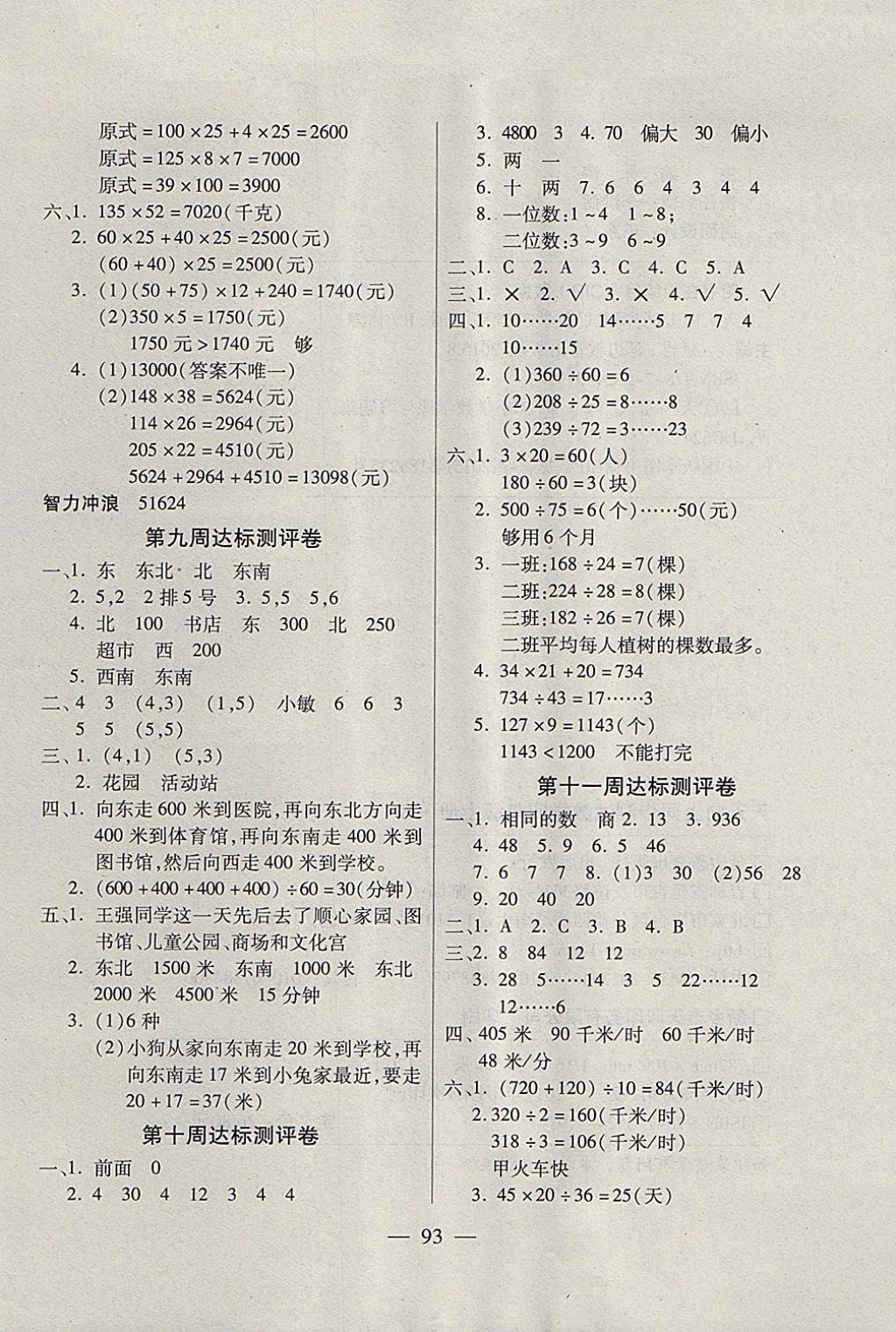 2017年北斗星天天向上同步測(cè)試四年級(jí)數(shù)學(xué)上冊(cè)北師大版 參考答案第5頁