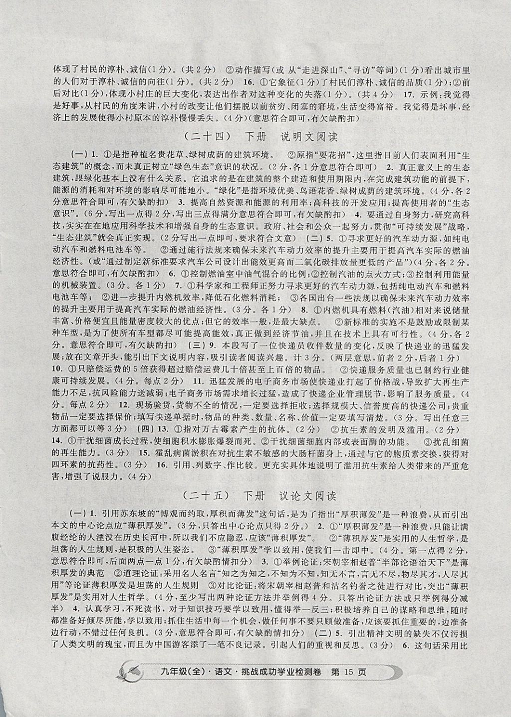 2017年挑戰(zhàn)成功學業(yè)檢測卷九年級語文全一冊杭州專版 參考答案第15頁
