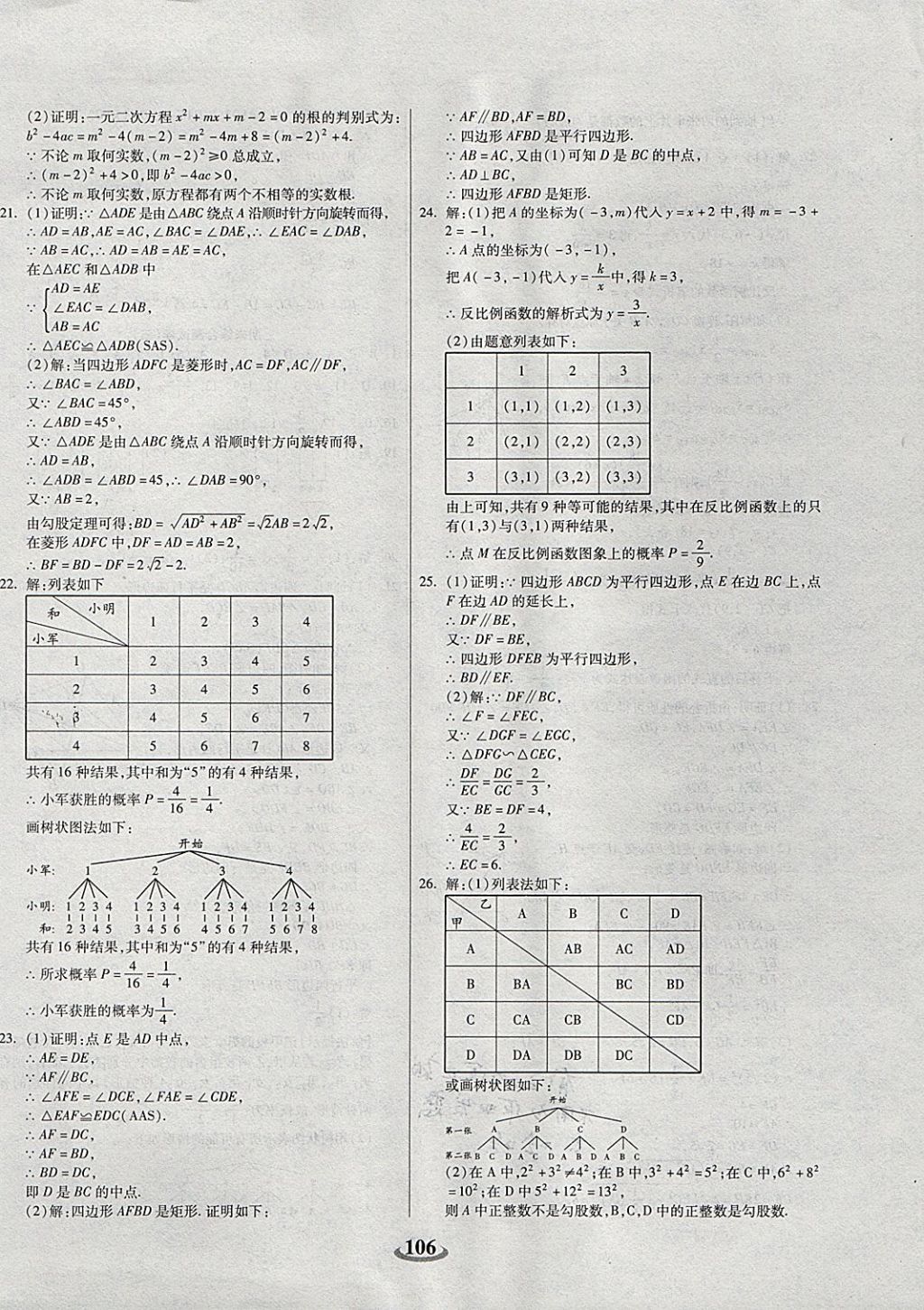 2017年暢響雙優(yōu)卷九年級(jí)數(shù)學(xué)上冊(cè)北師大版 參考答案第10頁(yè)