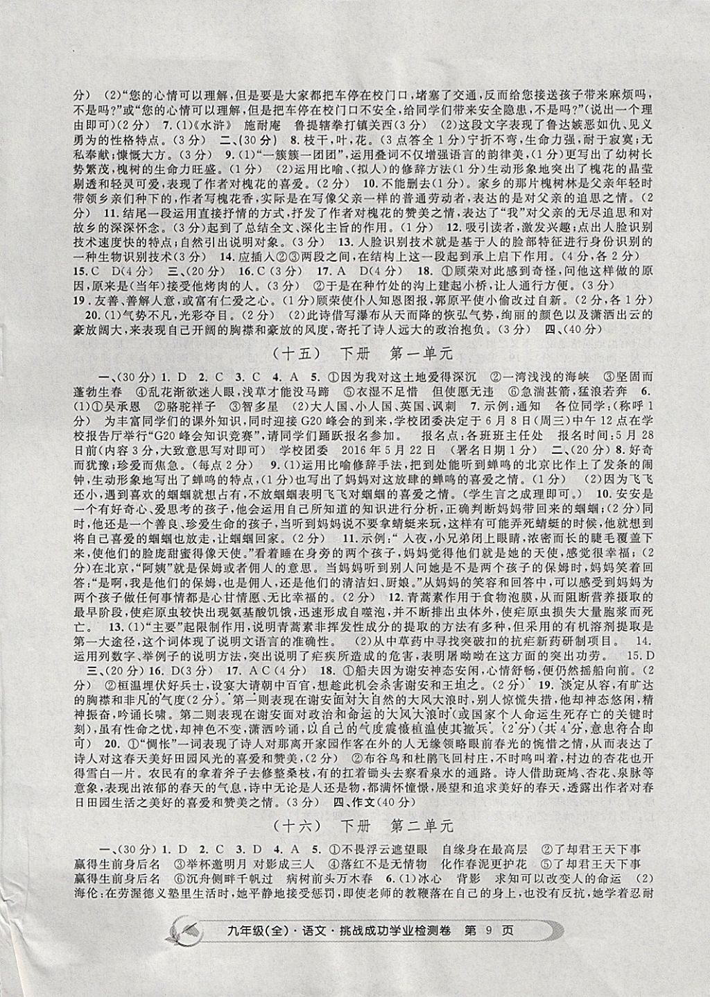 2017年挑戰(zhàn)成功學(xué)業(yè)檢測(cè)卷九年級(jí)語文全一冊(cè)杭州專版 參考答案第9頁