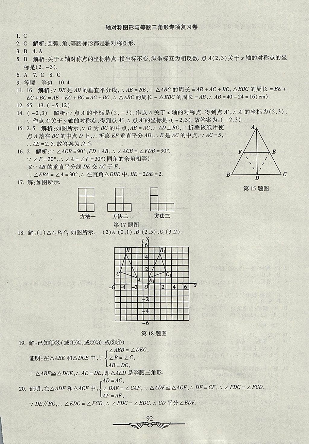 2017年學(xué)海金卷初中奪冠單元檢測(cè)卷八年級(jí)數(shù)學(xué)上冊(cè)滬科版 參考答案第20頁(yè)