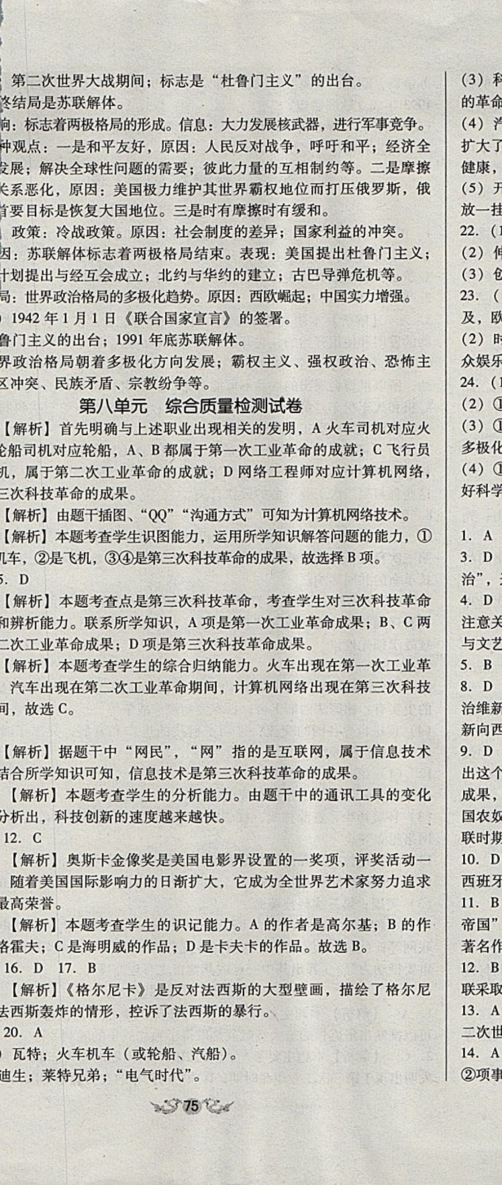 2017年單元加期末復(fù)習(xí)與測(cè)試九年級(jí)歷史全一冊(cè)人教版 參考答案第26頁