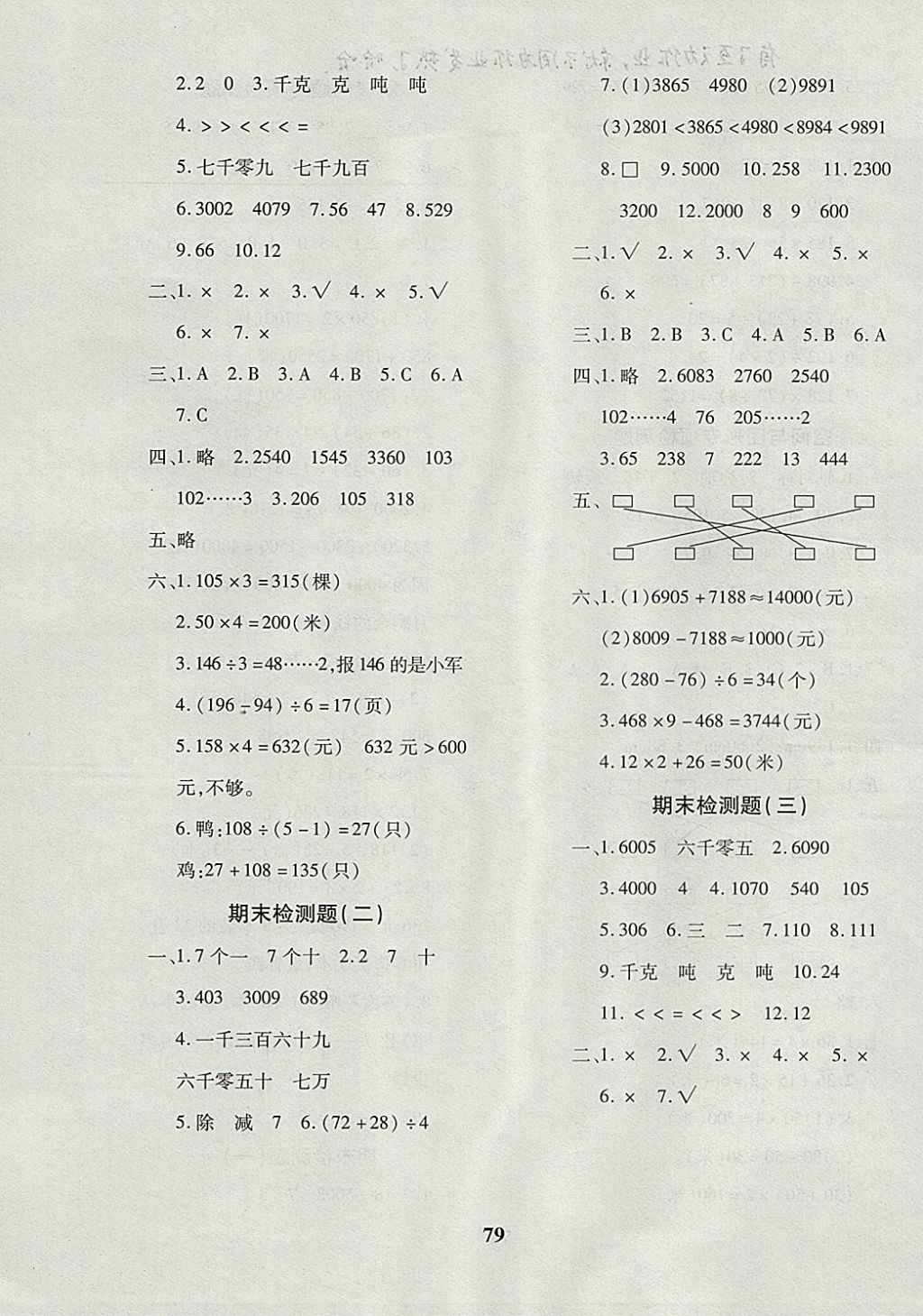 2017年黄冈360度定制密卷三年级数学上册冀教版 参考答案第7页