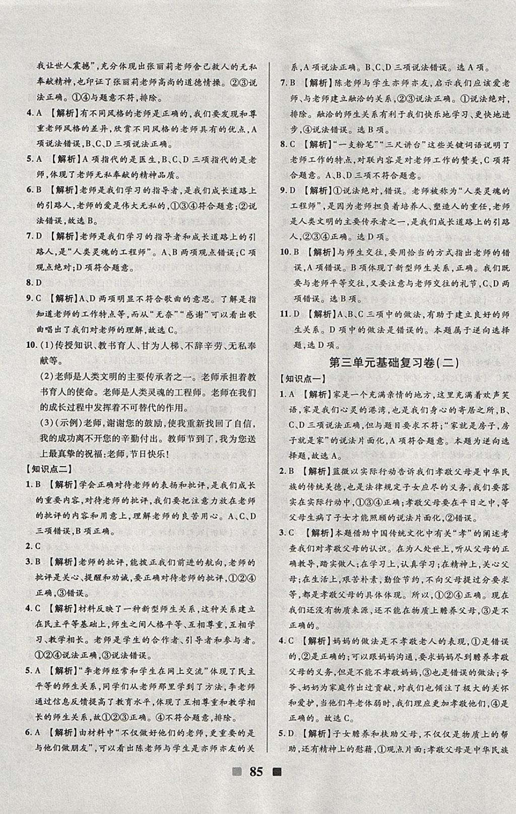 2017年優(yōu)加全能大考卷七年級道德與法治上冊人教版 參考答案第9頁