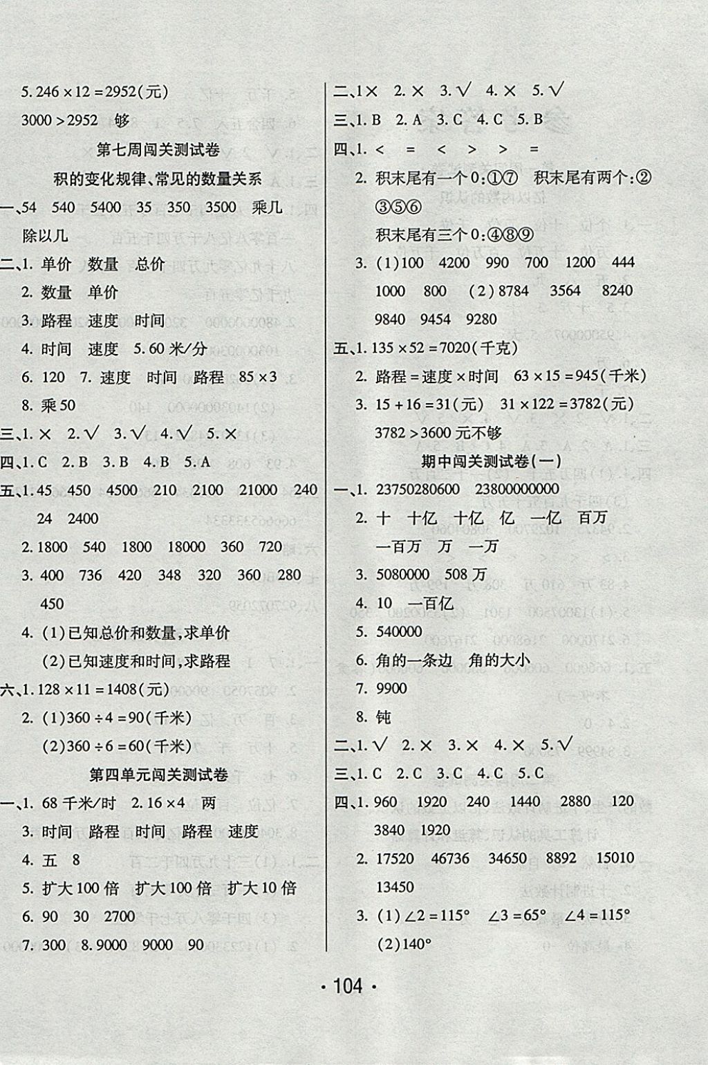 2017年一學(xué)通狀元沖刺100分四年級數(shù)學(xué)上冊人教版 參考答案第4頁