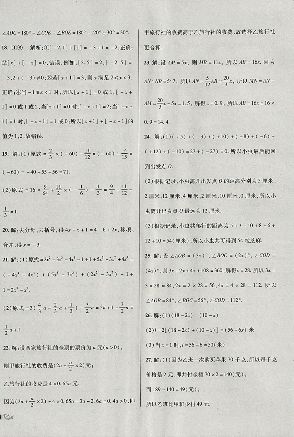 2017年单元加期末复习与测试七年级数学上册人教版 参考答案第20页