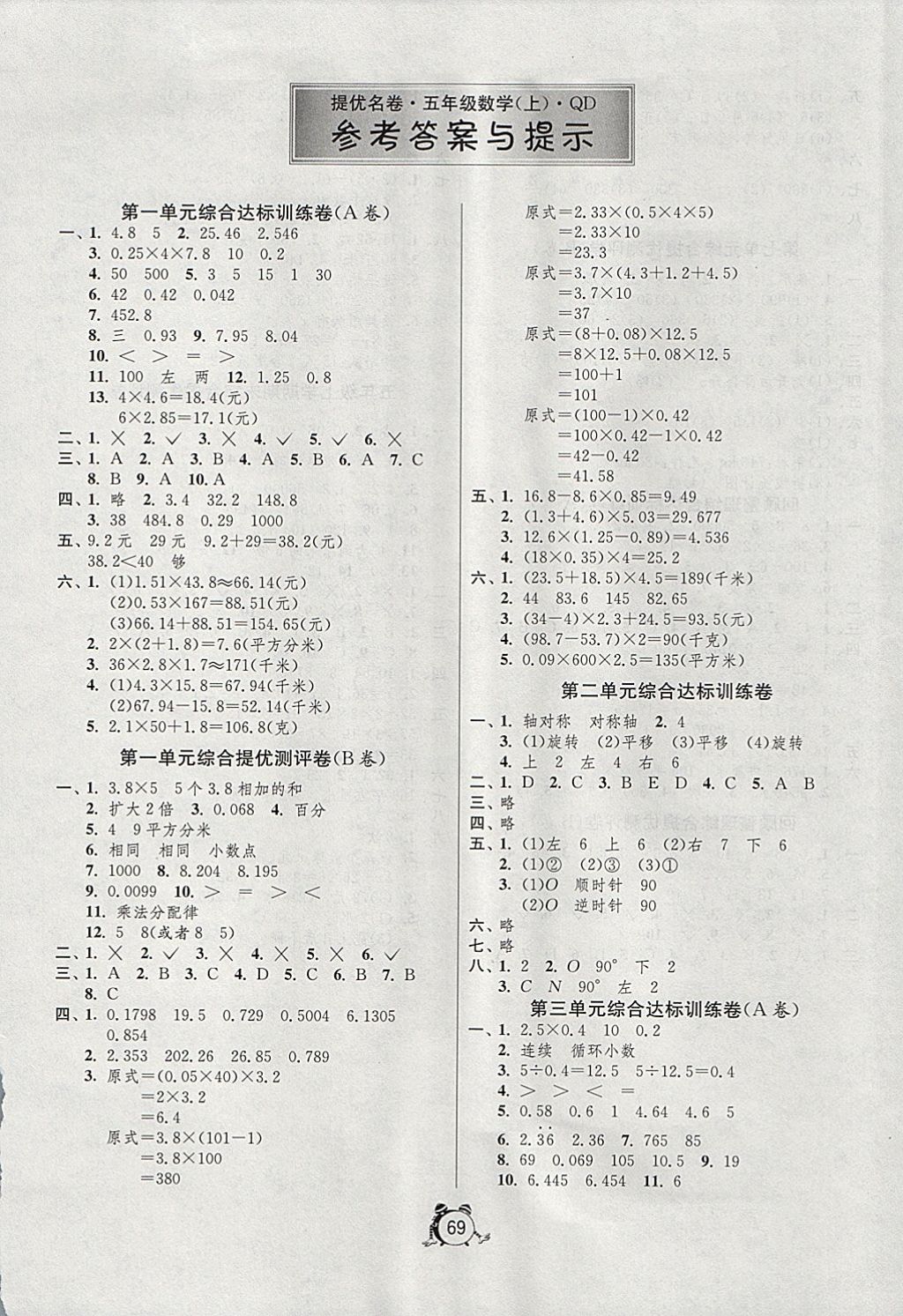 2017年名牌牛皮卷提优名卷五年级数学上册青岛版青岛专版 参考答案第1页