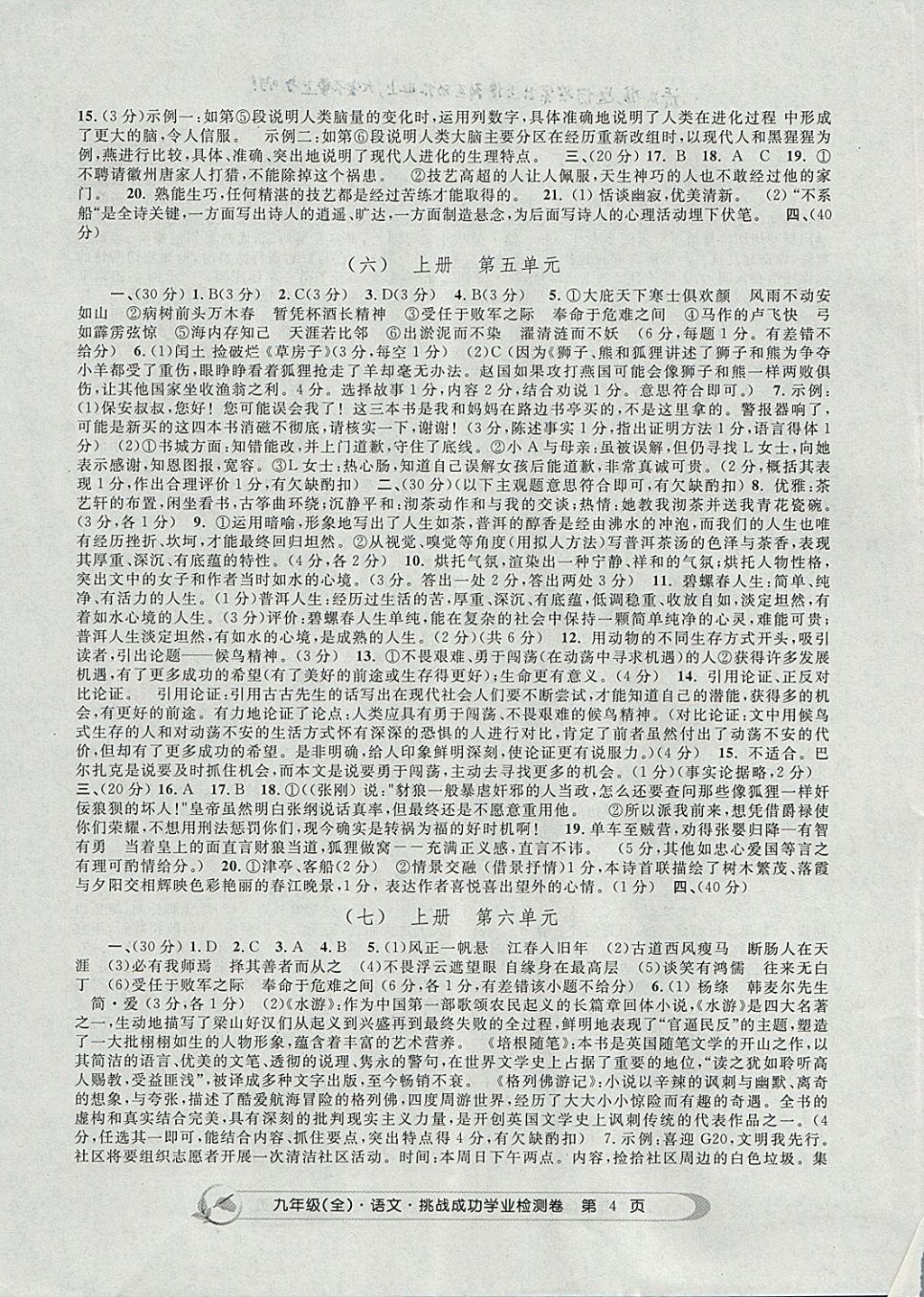 2017年挑戰(zhàn)成功學(xué)業(yè)檢測(cè)卷九年級(jí)語(yǔ)文全一冊(cè)杭州專(zhuān)版 參考答案第4頁(yè)