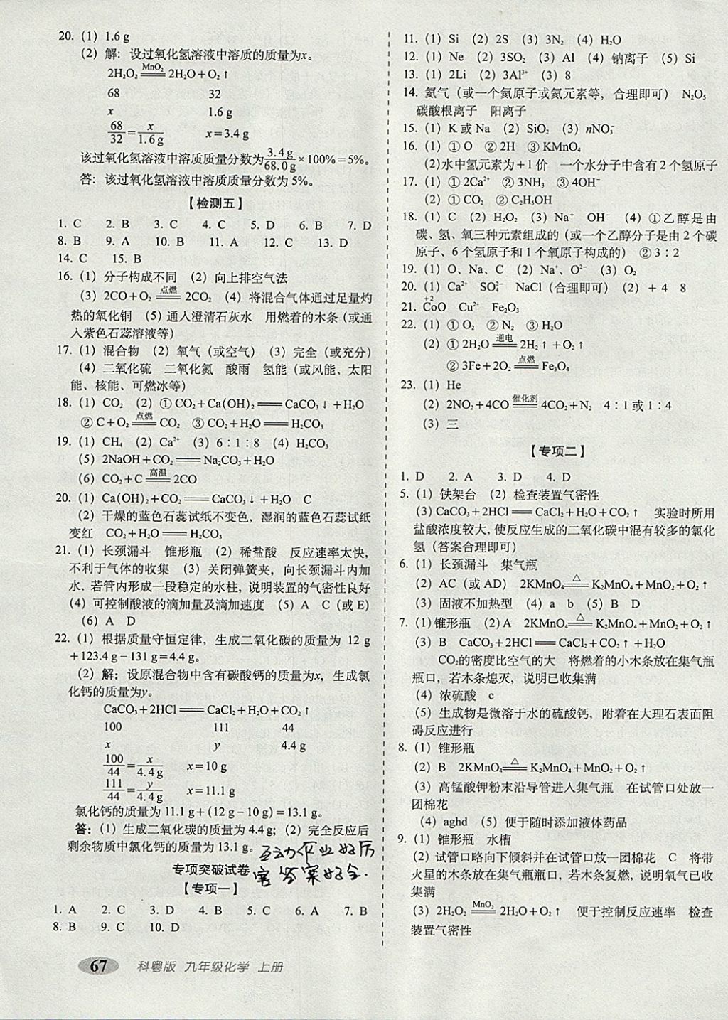 2017年聚能闯关期末复习冲刺卷九年级化学上册科粤版 参考答案第3页