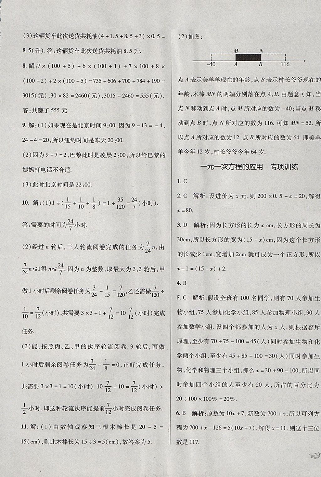 2017年單元加期末復(fù)習(xí)與測試七年級數(shù)學(xué)上冊人教版 參考答案第17頁