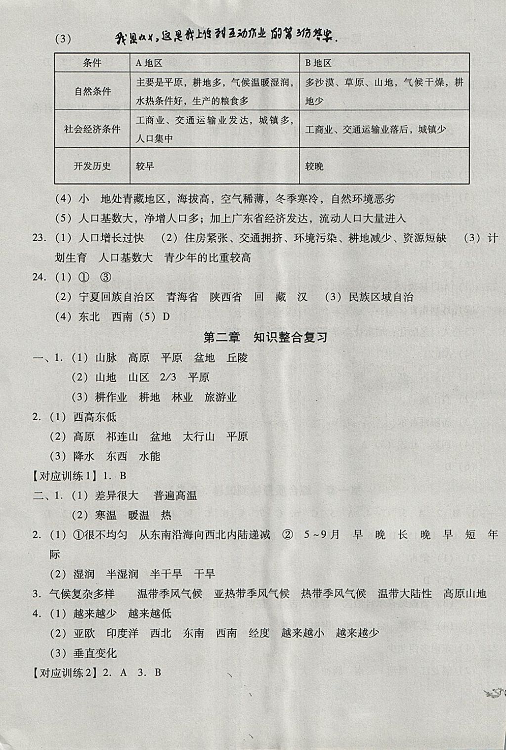 2017年單元加期末復(fù)習(xí)與測(cè)試八年級(jí)地理上冊(cè)人教版 參考答案第3頁