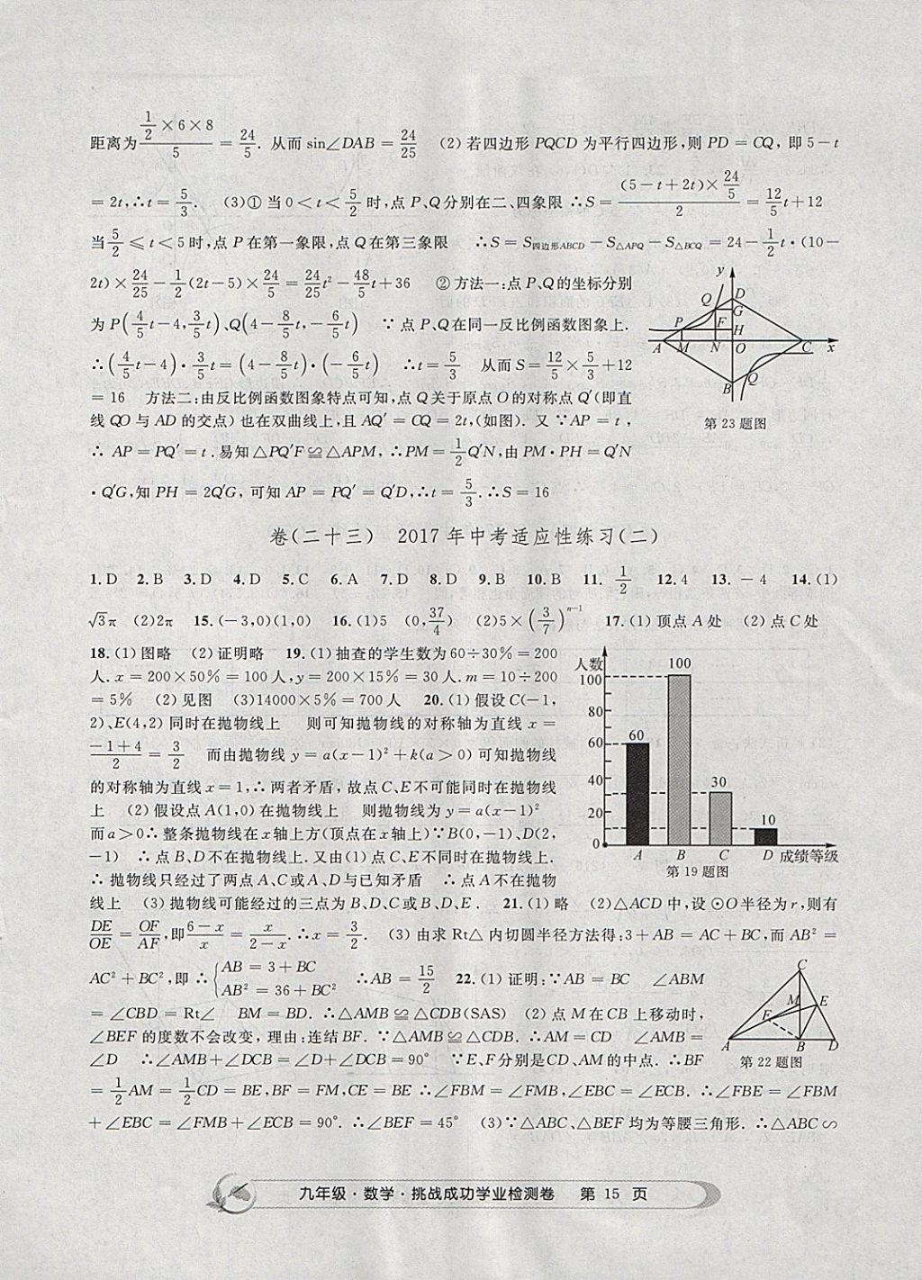 2017年挑戰(zhàn)成功學(xué)業(yè)檢測(cè)卷九年級(jí)數(shù)學(xué)全一冊(cè)杭州專版 參考答案第15頁(yè)