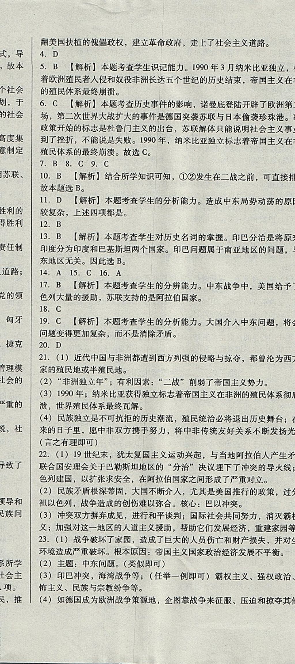2017年單元加期末復(fù)習(xí)與測試九年級歷史全一冊人教版 參考答案第24頁