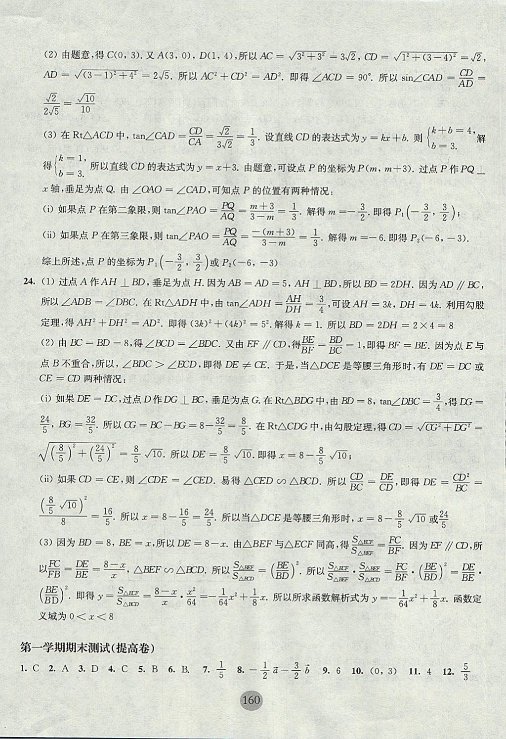 2017年期终冲刺百分百九年级数学全一册 参考答案第16页