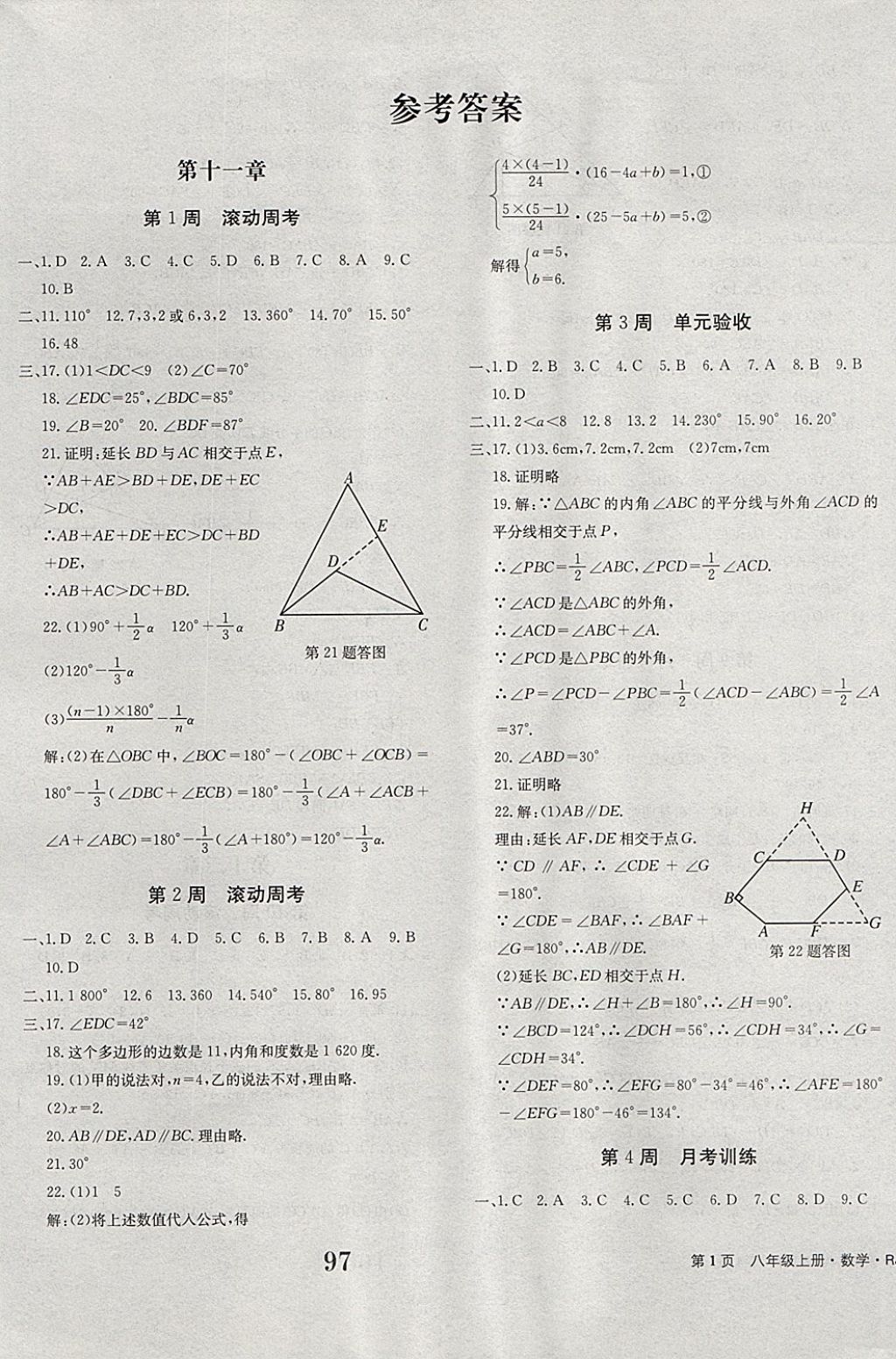 2017年全程检测卷八年级数学上册 参考答案第1页