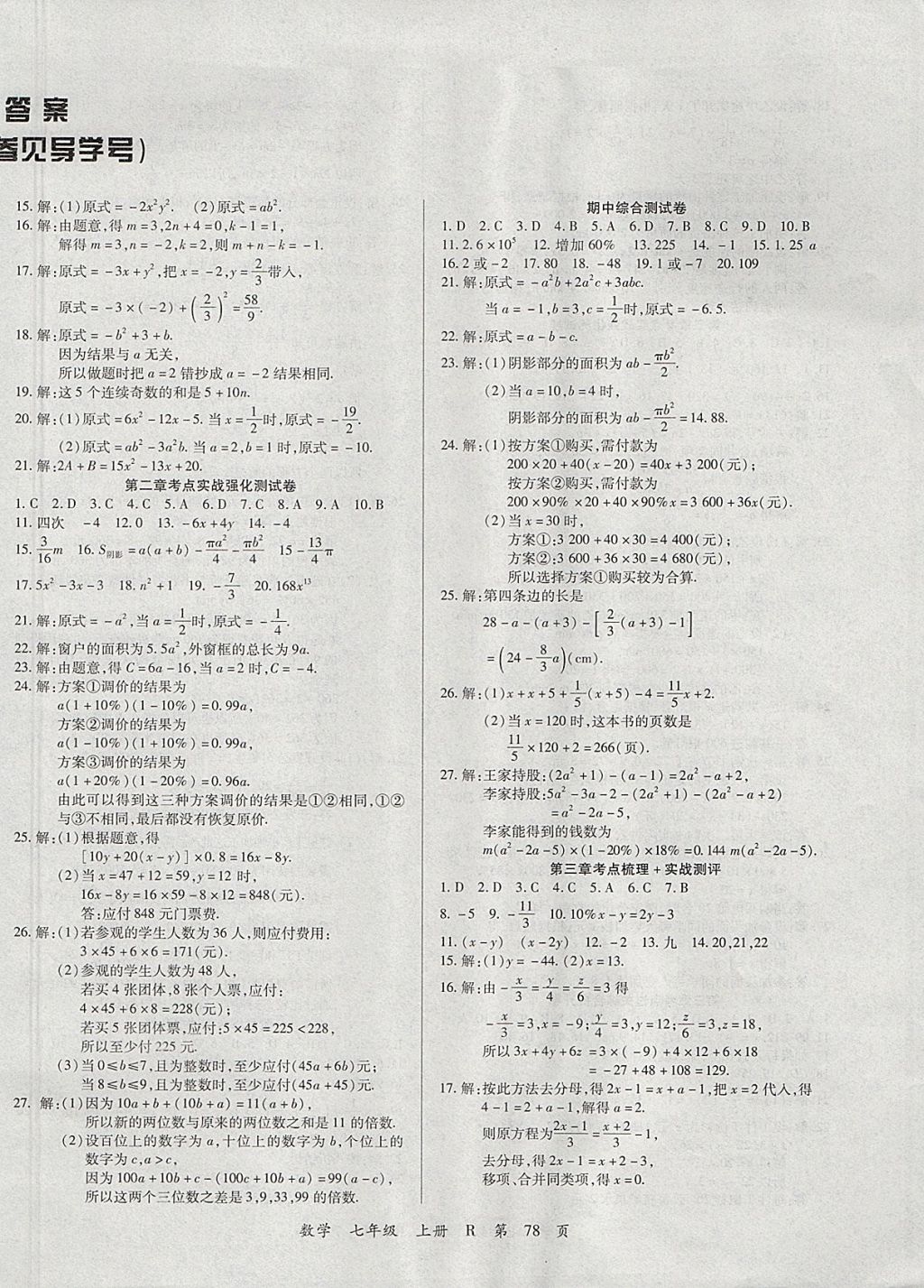 2017年學(xué)升全程時(shí)習(xí)測(cè)試卷七年級(jí)數(shù)學(xué)上冊(cè)人教版 參考答案第2頁