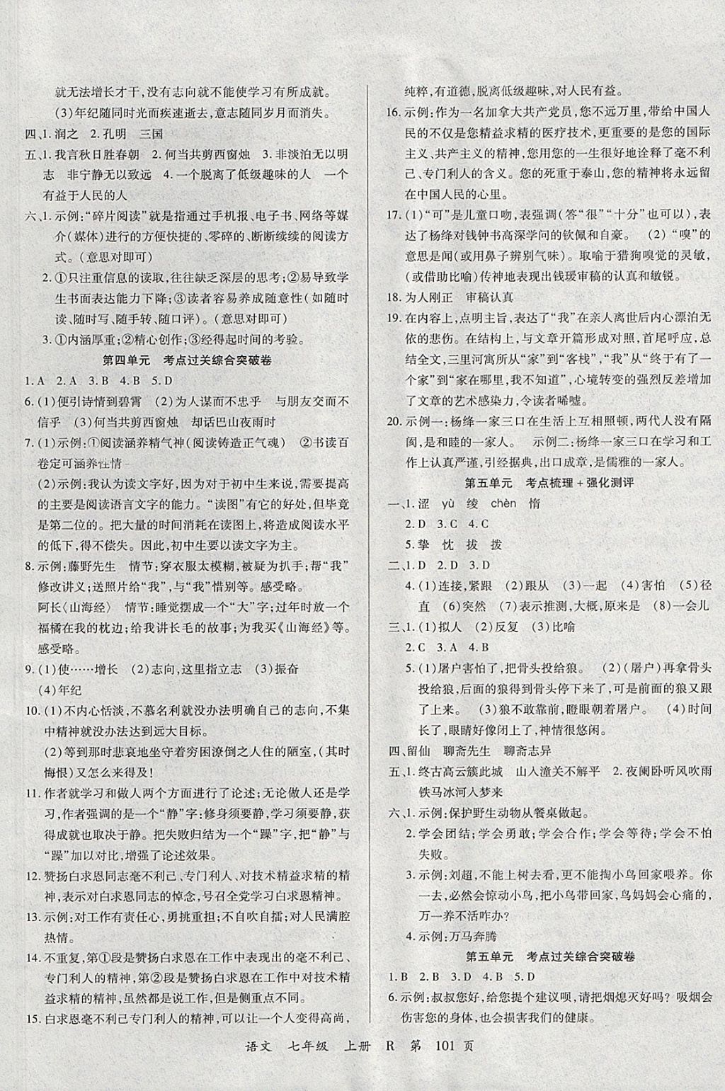 2017年學(xué)升全程時(shí)習(xí)測(cè)試卷七年級(jí)語(yǔ)文上冊(cè)人教版 參考答案第5頁(yè)