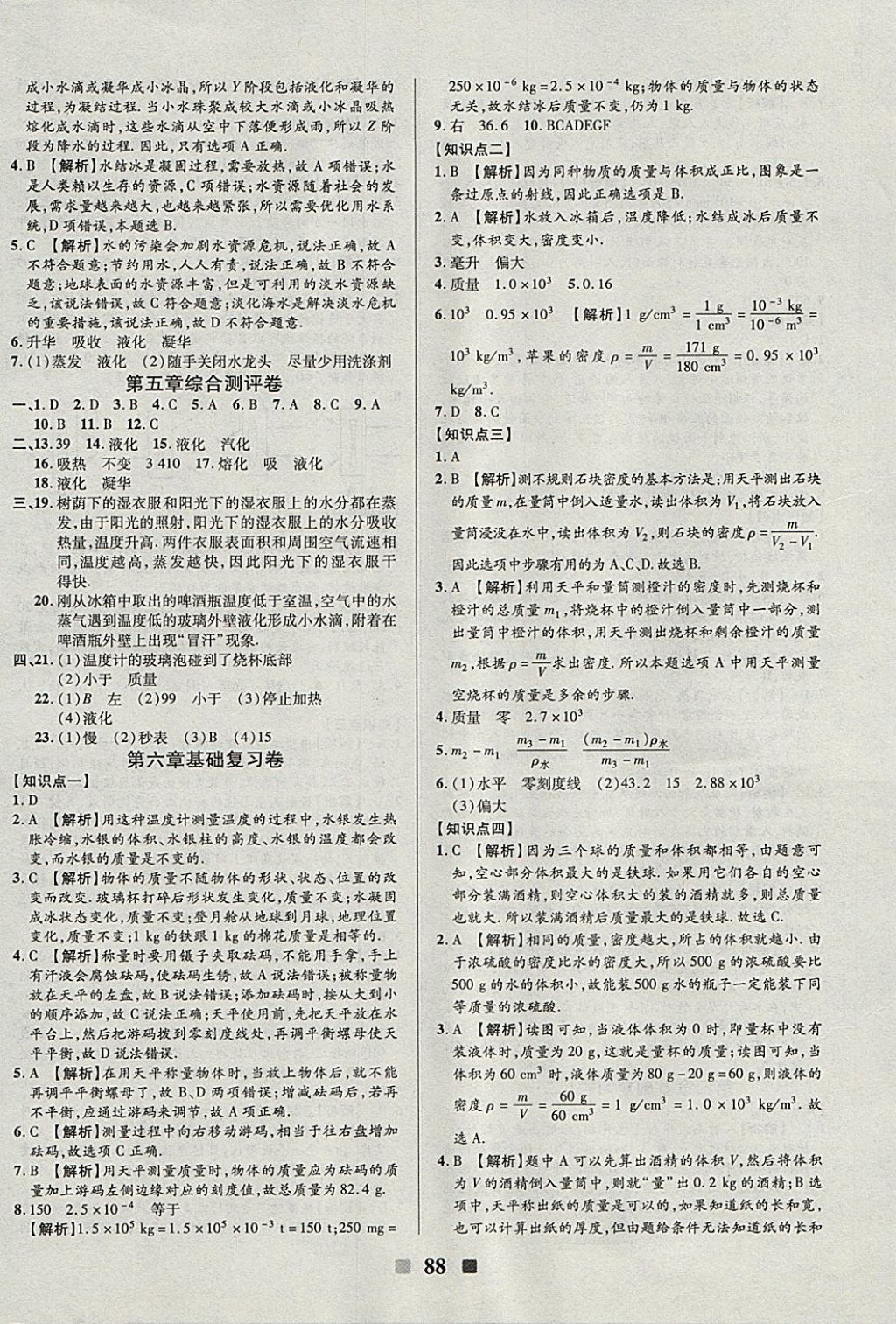 2017年优加全能大考卷八年级物理上册教科版 参考答案第8页