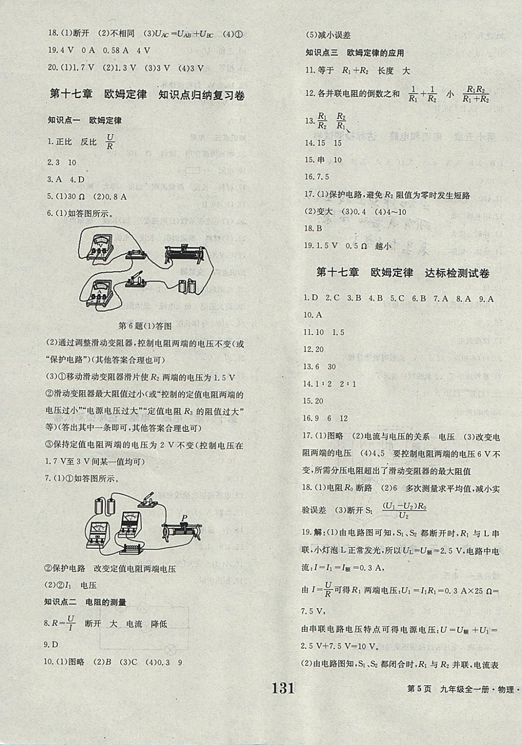 2017年全程检测卷九年级物理全一册 参考答案第5页