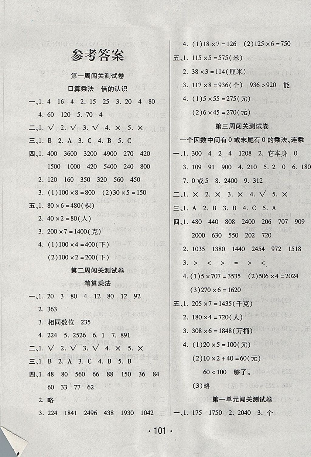 2017年一學(xué)通狀元沖刺100分三年級數(shù)學(xué)上冊蘇教版 參考答案第1頁