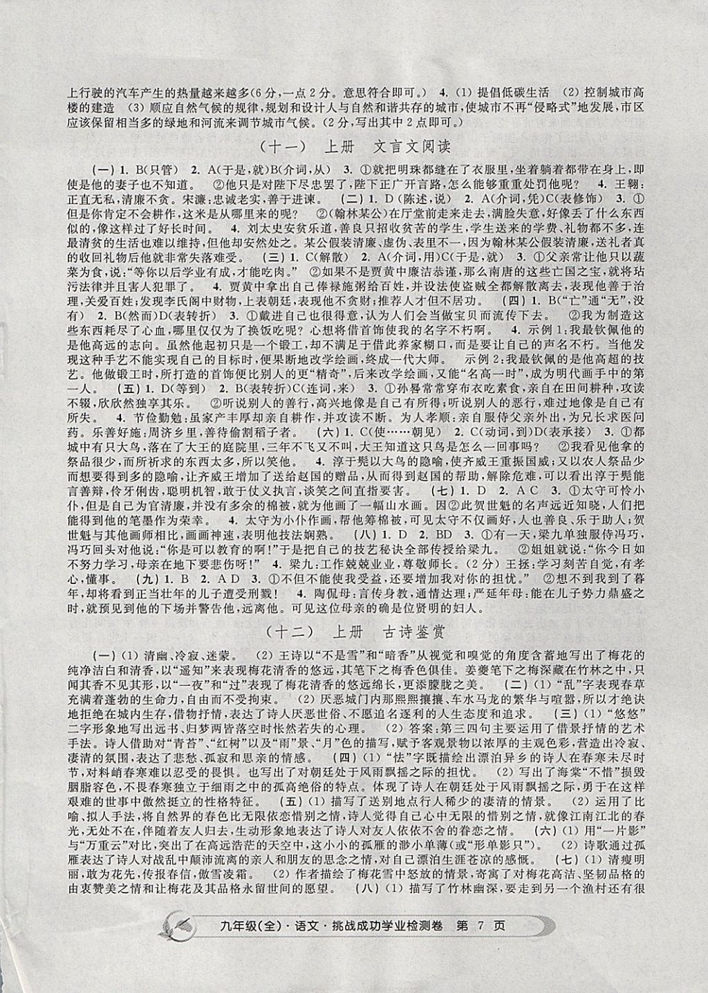 2017年挑戰(zhàn)成功學(xué)業(yè)檢測卷九年級語文全一冊杭州專版 參考答案第7頁