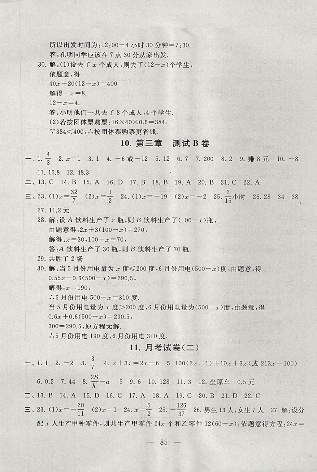 2017年启东黄冈大试卷七年级数学上册人教版 参考答案第5页