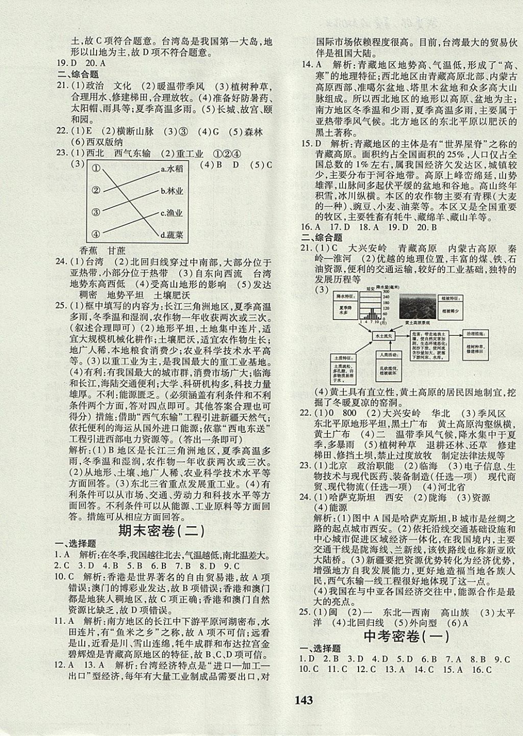 2017年黃岡360度定制密卷八年級地理全一冊人教版 參考答案第15頁