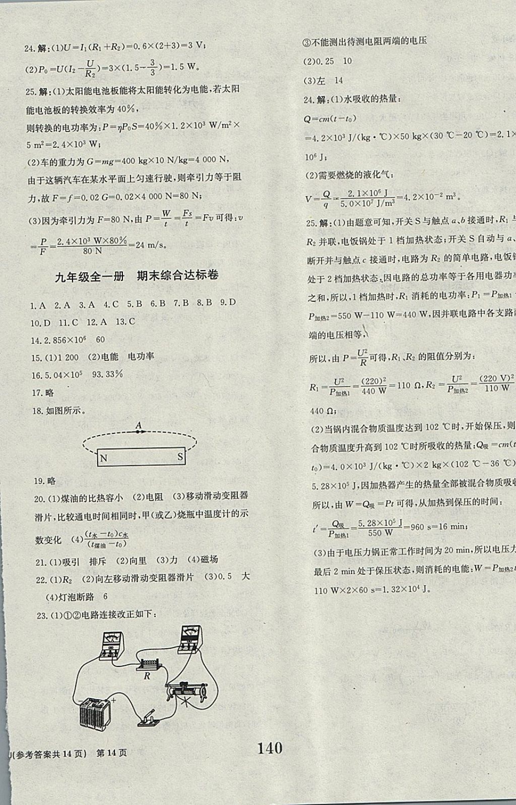 2017年全程检测卷九年级物理全一册 参考答案第14页