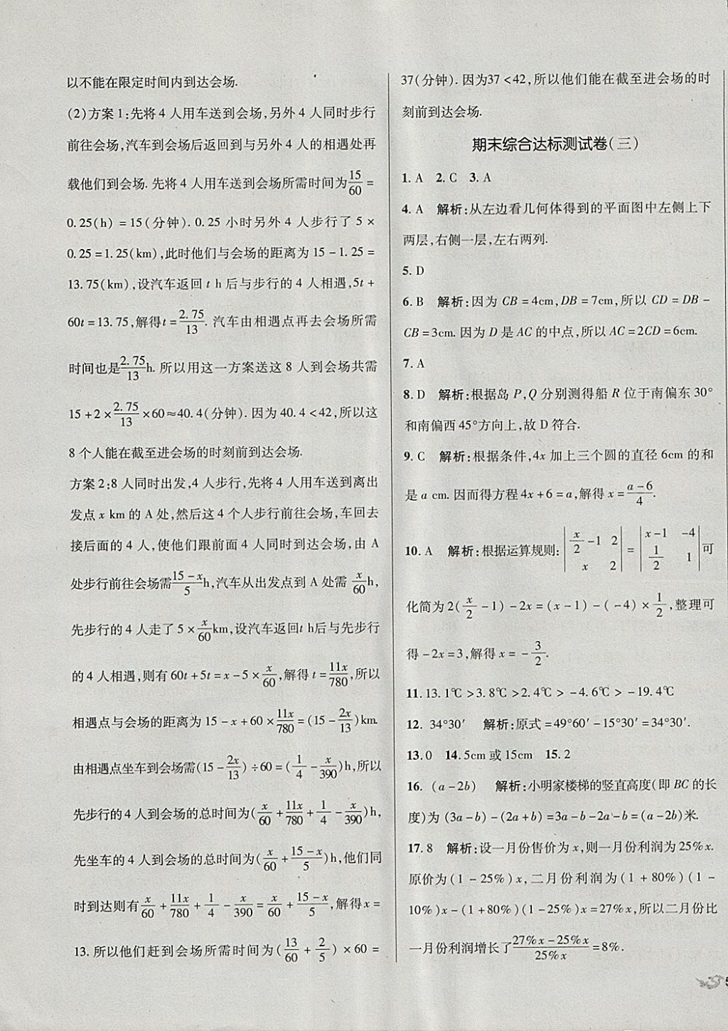 2017年单元加期末复习与测试七年级数学上册人教版 参考答案第23页