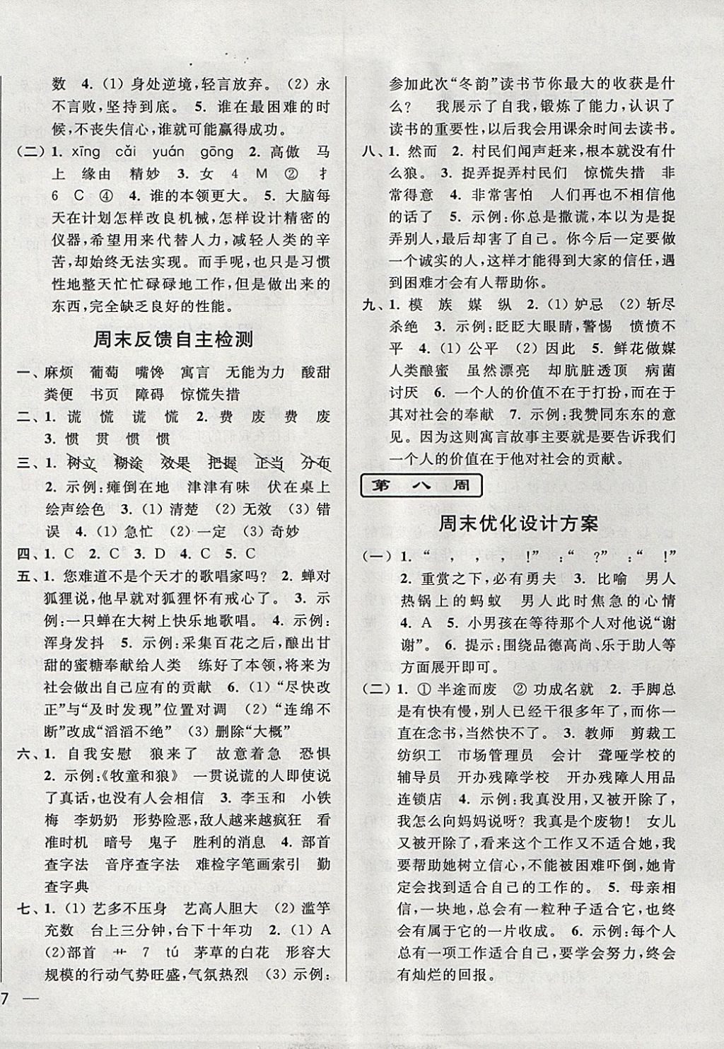 2017年亮點(diǎn)給力周末優(yōu)化設(shè)計(jì)大試卷五年級(jí)語文上冊(cè)江蘇版 參考答案第6頁