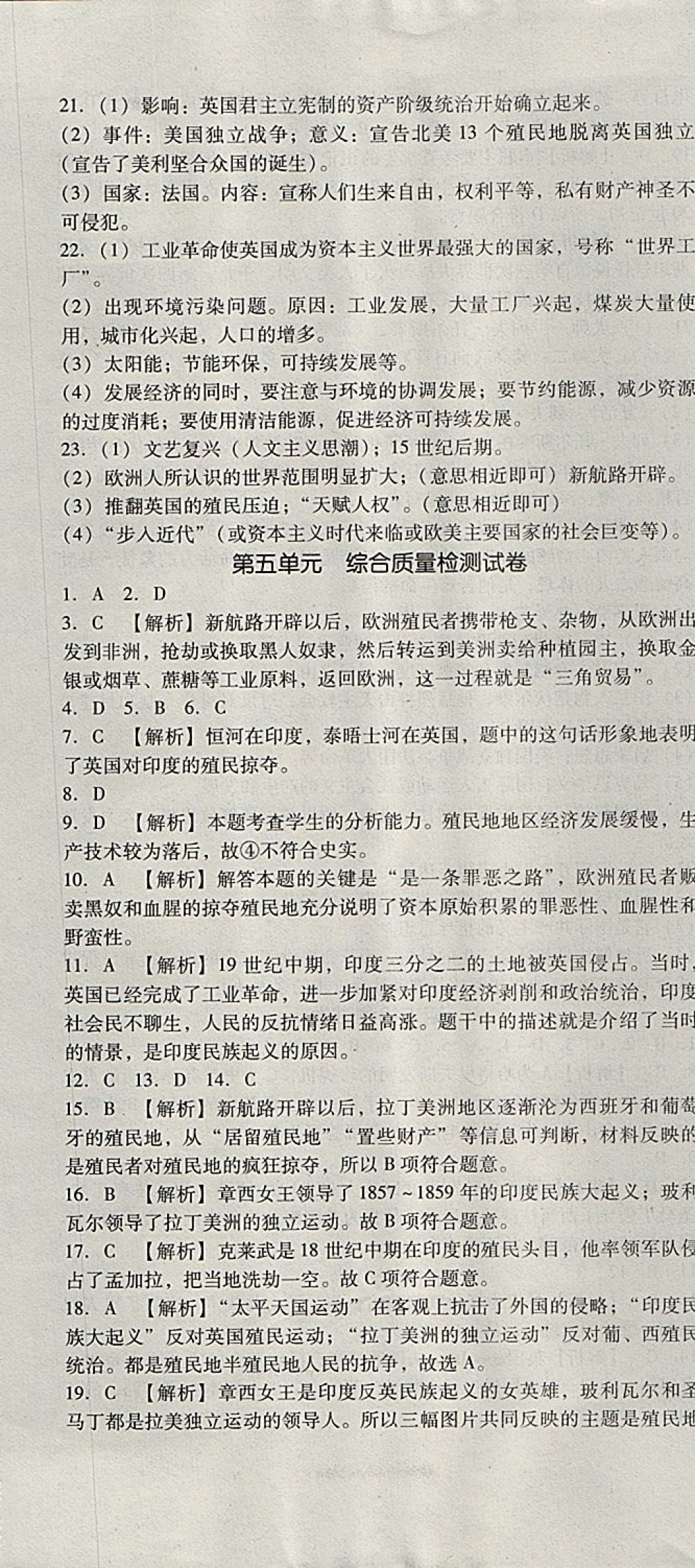 2017年單元加期末復(fù)習(xí)與測試九年級歷史全一冊人教版 參考答案第7頁