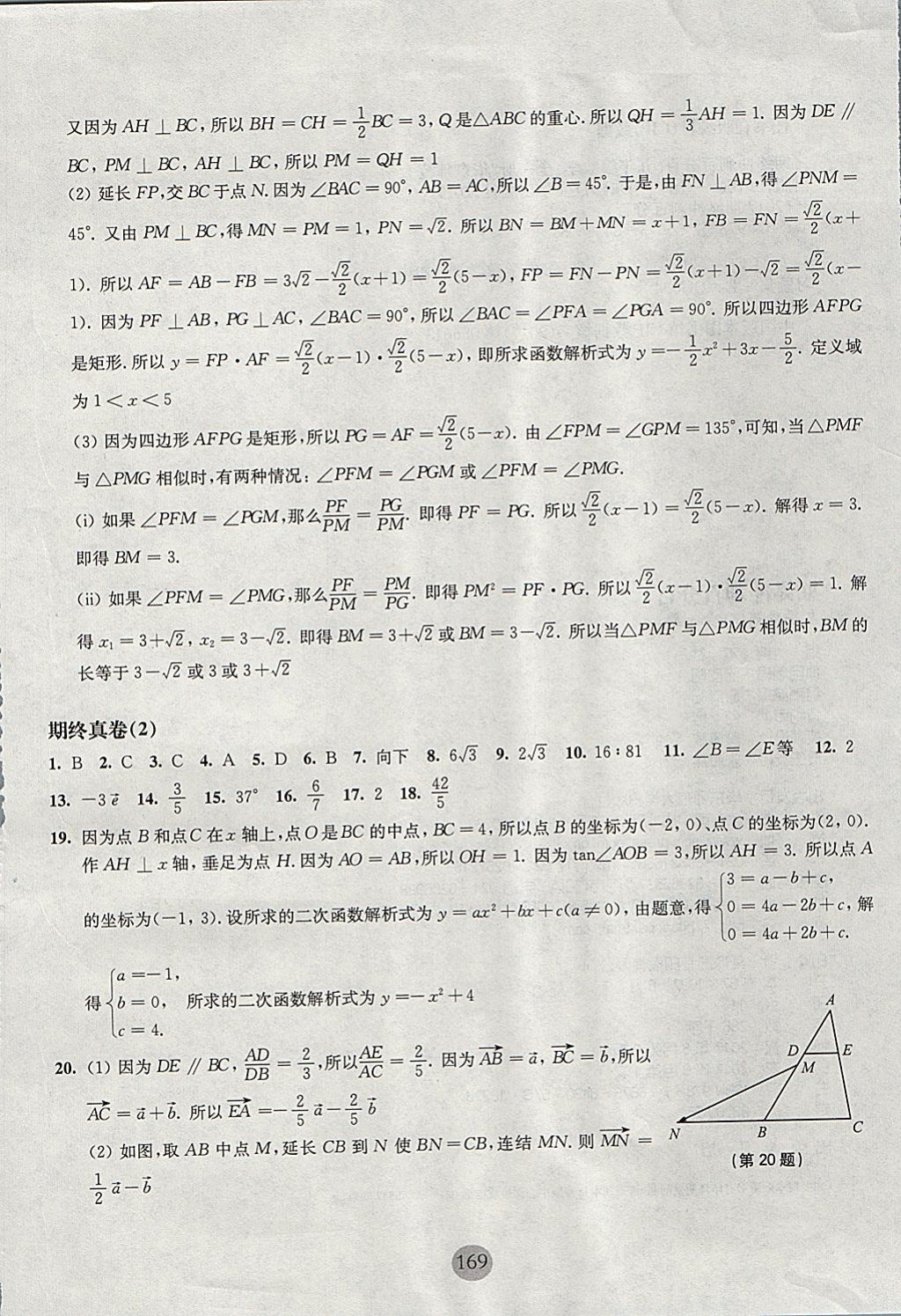 2017年期終沖刺百分百九年級數(shù)學(xué)全一冊 參考答案第25頁