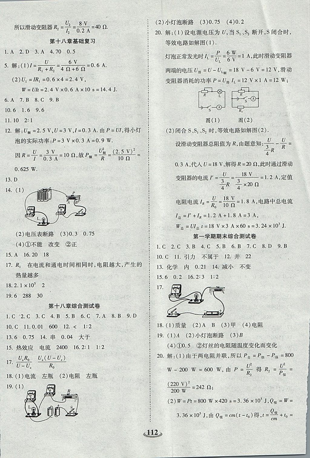 2017年暢響雙優(yōu)卷九年級物理全一冊人教版 參考答案第4頁