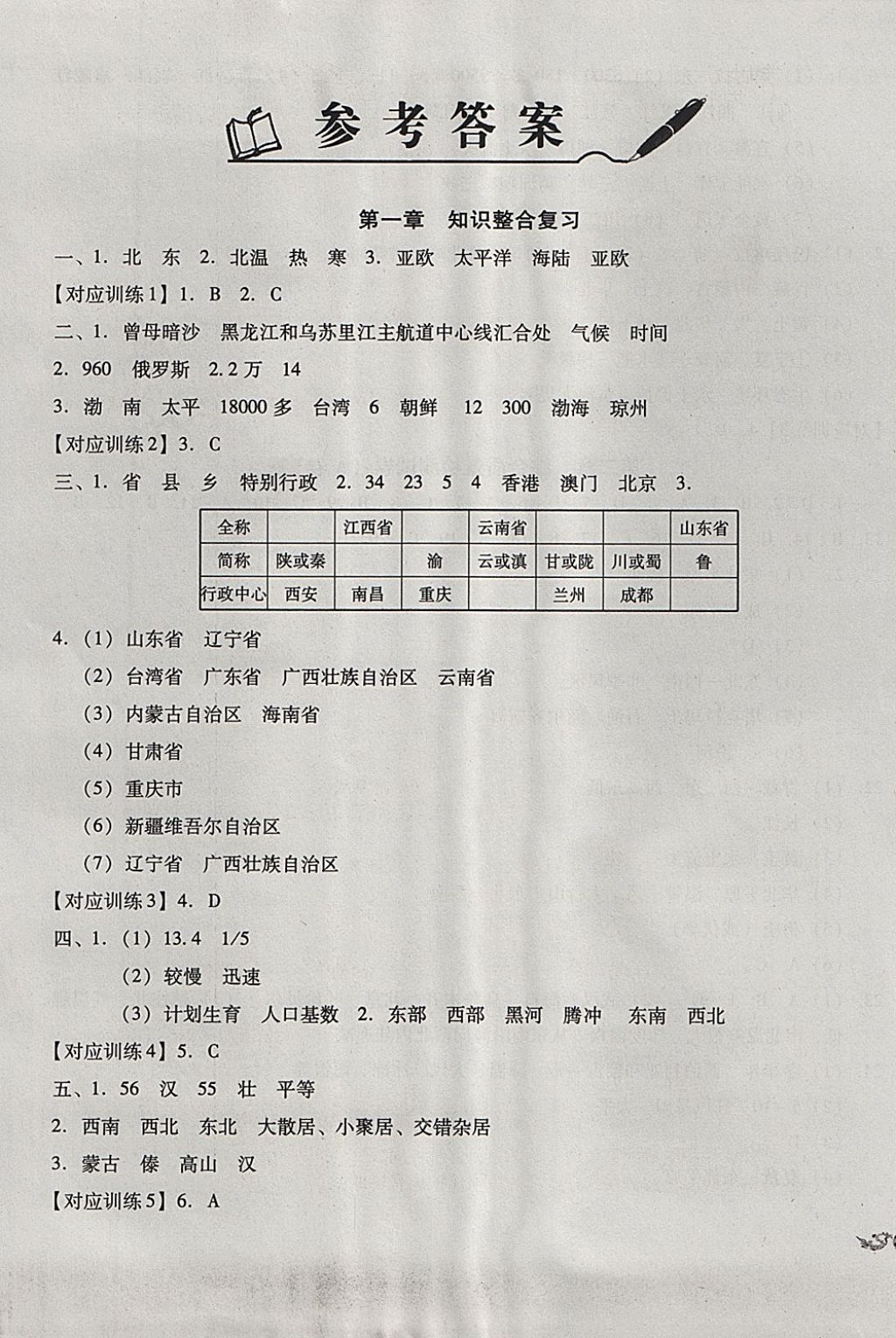 2017年單元加期末復(fù)習(xí)與測(cè)試八年級(jí)地理上冊(cè)人教版 參考答案第1頁(yè)