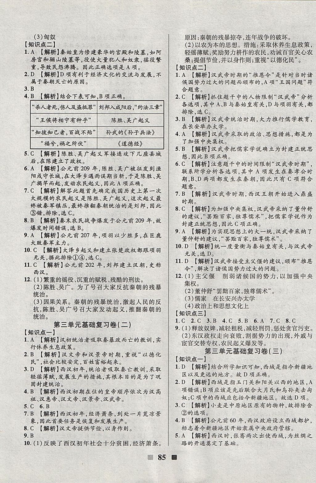 2017年优加全能大考卷七年级历史上册人教版 参考答案第5页