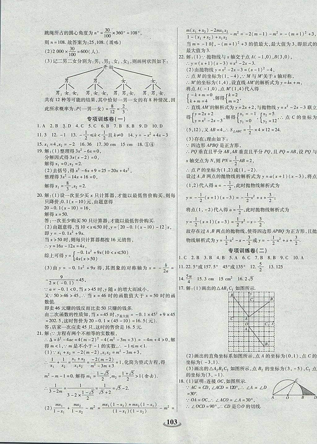 2017年暢響雙優(yōu)卷九年級(jí)數(shù)學(xué)上冊(cè)人教版 參考答案第8頁