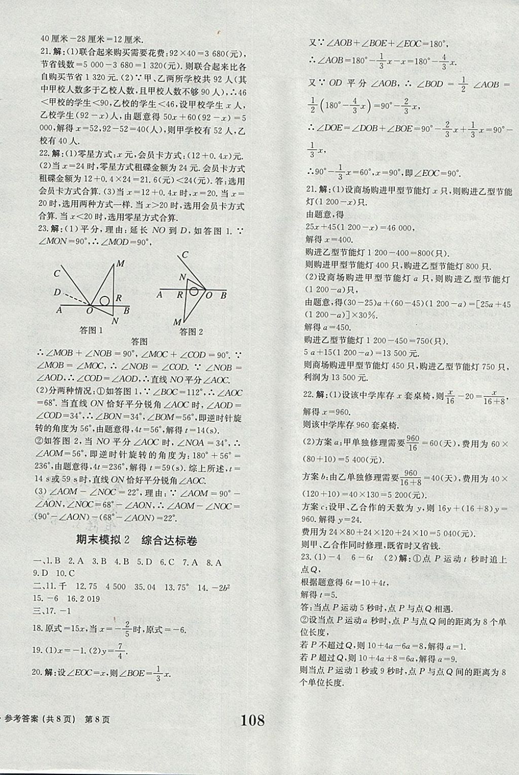 2017年全程检测卷七年级数学上册 参考答案第8页