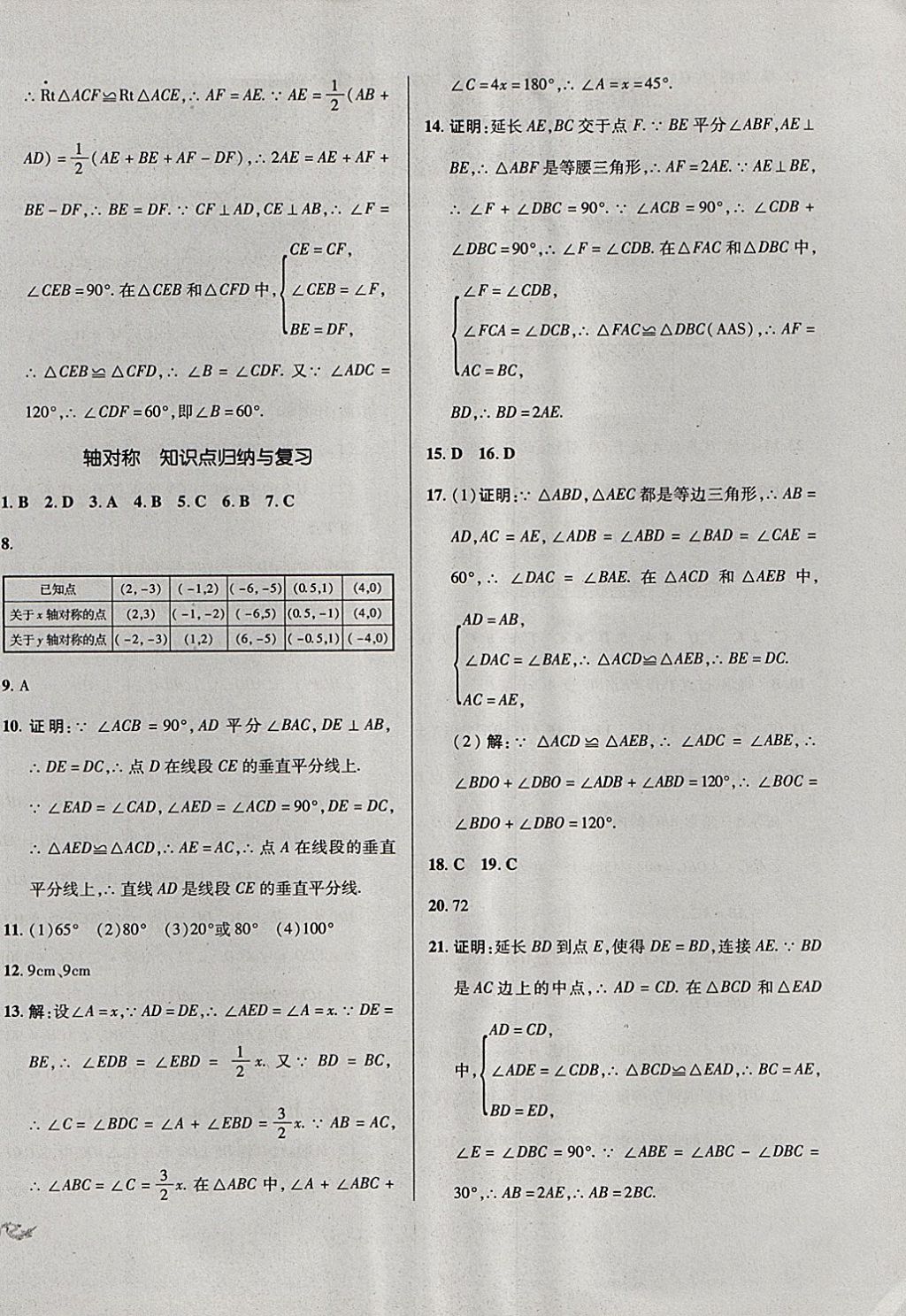 2017年单元加期末复习与测试八年级数学上册人教版 参考答案第6页