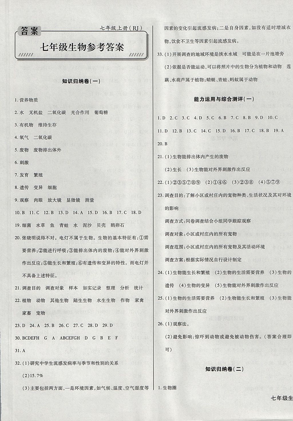 2017年核心金考卷七年級生物上冊人教版 參考答案第1頁