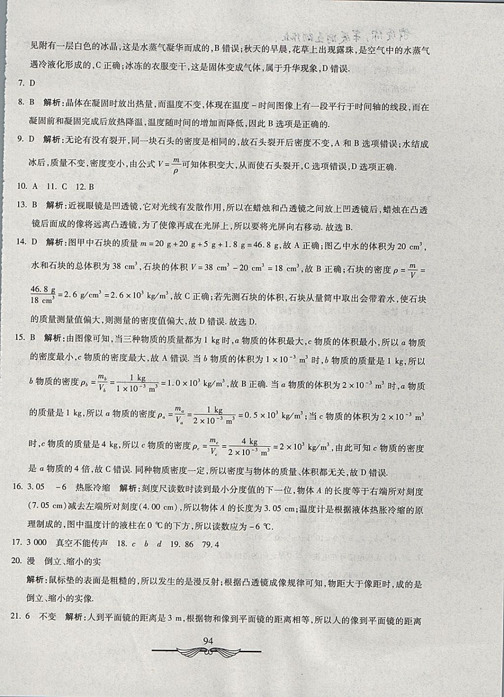 2017年學(xué)海金卷初中奪冠單元檢測(cè)卷八年級(jí)物理上冊(cè)滬粵版 參考答案第26頁