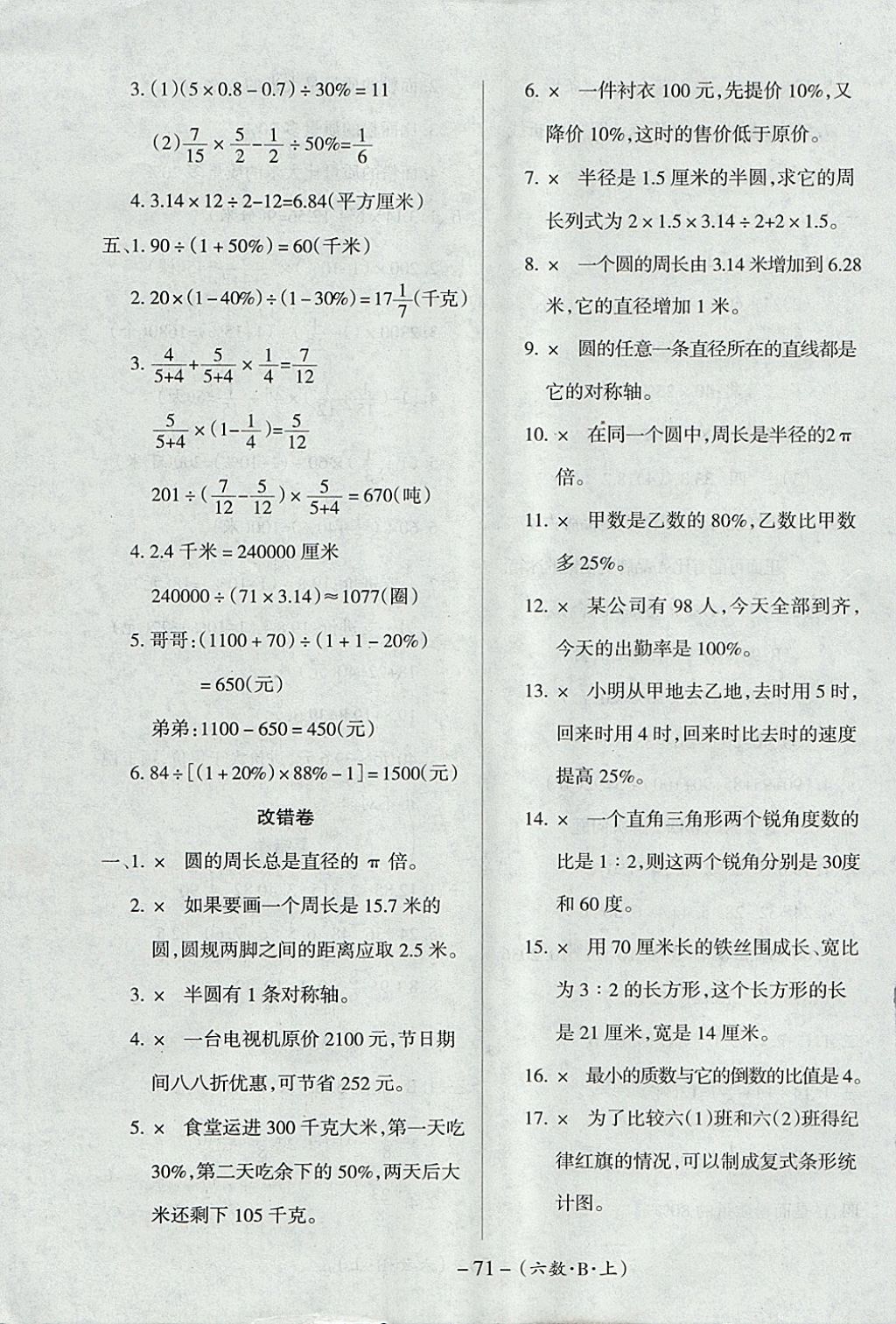 2017年優(yōu)佳好卷六年級數(shù)學(xué)上冊北師大版 參考答案第7頁