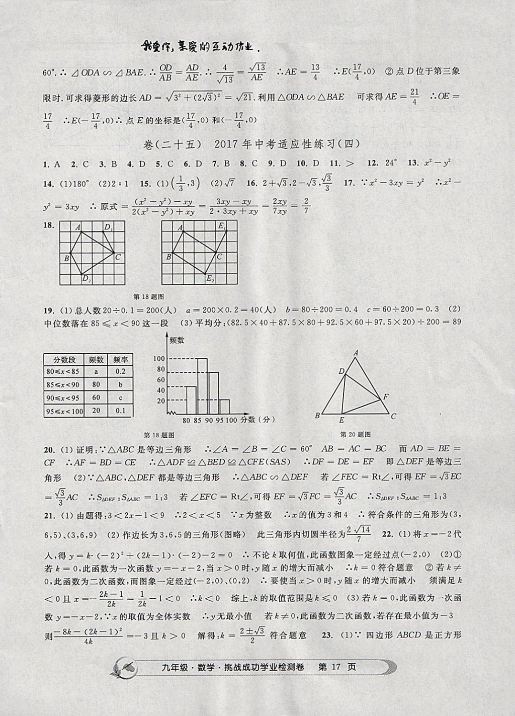 2017年挑戰(zhàn)成功學(xué)業(yè)檢測(cè)卷九年級(jí)數(shù)學(xué)全一冊(cè)杭州專版 參考答案第17頁