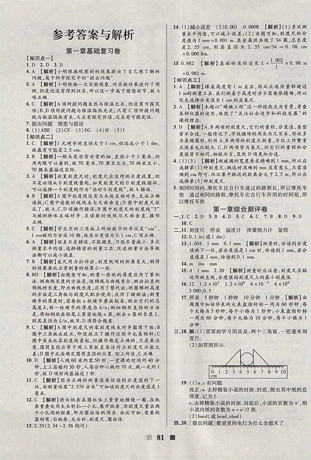 2017年优加全能大考卷八年级物理上册教科版 参考答案第1页